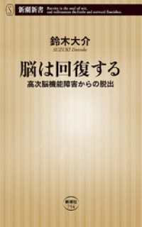 新潮新書<br> 脳は回復する―高次脳機能障害からの脱出―（新潮新書）
