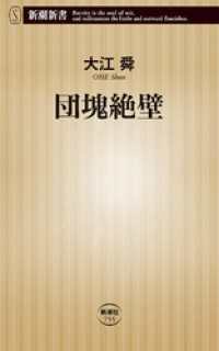 新潮新書<br> 団塊絶壁（新潮新書）