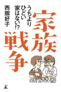 家族戦争　うちよりひどい家はない！？ 幻冬舎単行本