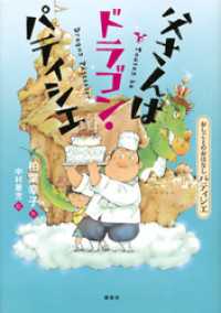 おしごとのおはなし　パティシエ　父さんはドラゴン・パティシエ