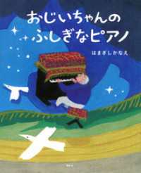 おじいちゃんの　ふしぎなピアノ 講談社の創作絵本