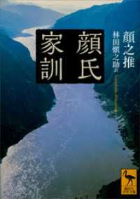 顔氏家訓 講談社学術文庫