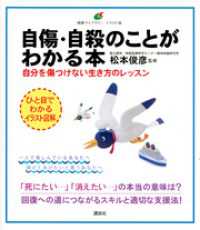 自傷・自殺のことがわかる本　自分を傷つけない生き方のレッスン 健康ライブラリーイラスト版