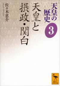 天皇の歴史３　天皇と摂政・関白 講談社学術文庫