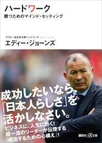 ハードワーク　勝つためのマインド・セッティング 講談社＋α文庫