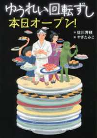 ゆうれい回転ずし　本日オープン！ わくわくライブラリー