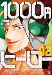 1000円ヒーロー（２） マンガワンコミックス