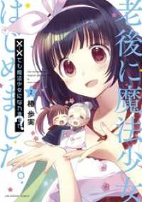 マンガワンコミックス<br> ××でも魔法少女になれますか？（２）
