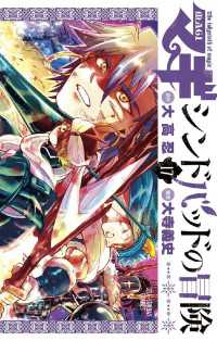 マギ シンドバッドの冒険 １７ 大高忍 原作 大寺義史 漫画 電子版 紀伊國屋書店ウェブストア オンライン書店 本 雑誌の通販 電子書籍ストア