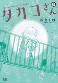 ゼノンコミックス<br> タカコさん ３巻