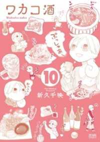 ゼノンコミックス<br> ワカコ酒 １０巻