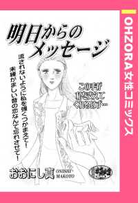 明日からのメッセージ　【単話売】 - 本編 ＯＨＺＯＲＡ　女性コミックス