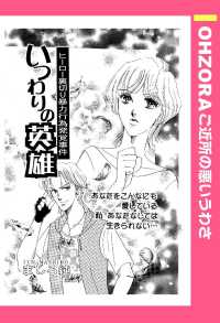 いつわりの英雄　【単話売】 - 本編 ＯＨＺＯＲＡ　ご近所の悪いうわさ