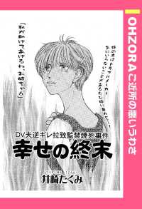 幸せの終末　【単話売】 - 本編 ＯＨＺＯＲＡ　ご近所の悪いうわさ