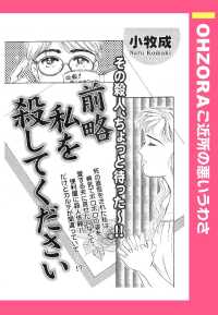 前略私を殺してください　【単話売】 - 本編 ＯＨＺＯＲＡ　ご近所の悪いうわさ