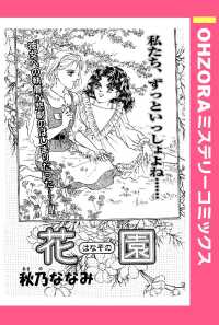 ＯＨＺＯＲＡ　ミステリーコミックス<br> 花園　【単話売】 - 本編