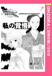 私の覚悟　【単話売】 - 本編 ＯＨＺＯＲＡ　ご近所の悪いうわさ