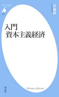 入門　資本主義経済 平凡社新書