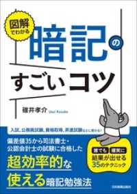 図解でわかる　暗記のすごいコツ　誰でも確実に結果が出せる35のテクニック