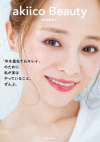 ―<br> akiico Beauty　「年を重ねてもキレイ」のために 私が実はやっていること、ぜんぶ。