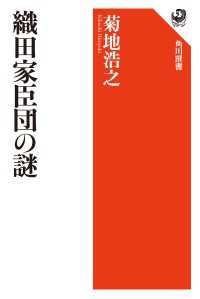 織田家臣団の謎 角川選書