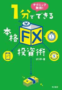 テクニック無用！　1分でできる本格「ＦＸ」投資術 角川書店単行本