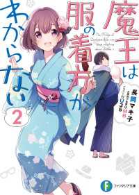 魔王は服の着方がわからない 2 富士見ファンタジア文庫