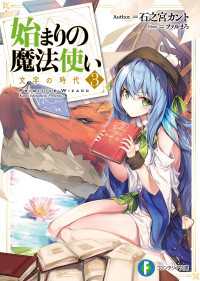 富士見ファンタジア文庫<br> 始まりの魔法使い 3　文字の時代