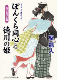 コスミック時代文庫<br> ぼんくら同心と徳川の姫　若さまは恋敵（こいがたき）