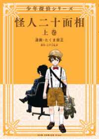 ガムコミックスプラス<br> 怪人二十面相 - 少年探偵シリーズ - 上巻