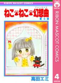 ねこ・ねこ・幻想曲 4 りぼんマスコットコミックスDIGITAL