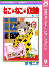 ねこ・ねこ・幻想曲 9 りぼんマスコットコミックスDIGITAL