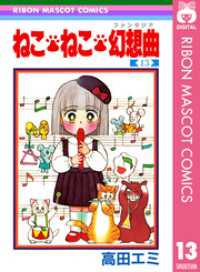 りぼんマスコットコミックスDIGITAL<br> ねこ・ねこ・幻想曲 13