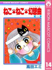 りぼんマスコットコミックスDIGITAL<br> ねこ・ねこ・幻想曲 14