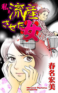 私を流産させた女／ご近所騒がせな女たちVol.1 スキャンダラス・レディース・シリーズ