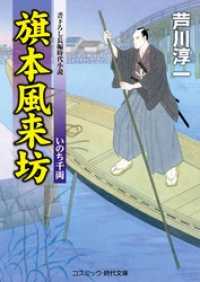 旗本風来坊　いのち千両 コスミック時代文庫