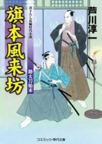 コスミック時代文庫<br> 旗本風来坊　助太刀始末