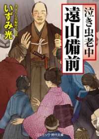 泣き虫老中 遠山備前 コスミック時代文庫