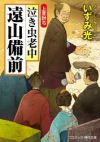 泣き虫老中 遠山備前　上意討ち コスミック時代文庫