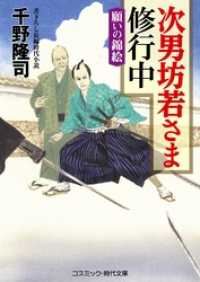 コスミック時代文庫<br> 次男坊若さま修行中　願いの錦絵