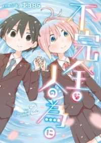 ガンガンコミックスpixiv<br> 不完全な人の為に 2巻