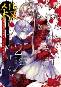 君のために、お姉ちゃんがみんな殺してあげる～プロジェクト ディアホライゾン～ 2巻 ガンガンコミックスＵＰ！