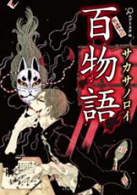 竹書房文庫<br> 百物語　サカサノロイ
