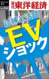 ＥＶショック―週刊東洋経済eビジネス新書No.241 週刊東洋経済eビジネス新書