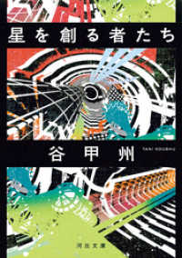 河出文庫<br> 星を創る者たち