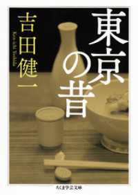 ちくま学芸文庫<br> 東京の昔