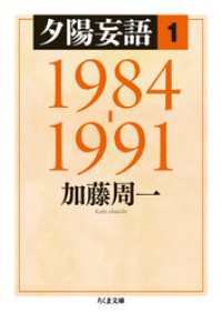 夕陽妄語１　1984‐1991 ちくま文庫
