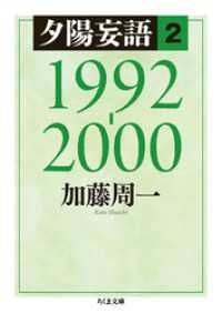 夕陽妄語２　1992‐2000 ちくま文庫