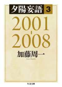 夕陽妄語３　2001‐2008 ちくま文庫