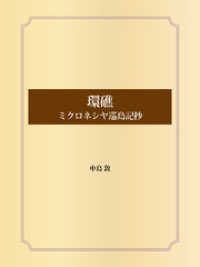 環礁　ミクロネシヤ巡島記抄